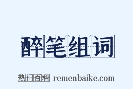 醉笔组词是什么意思的图片
